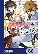 魔術師クノンは見えている【分冊版】　68