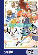 魔術師クノンは見えている【分冊版】　76