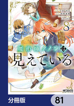 魔術師クノンは見えている【分冊版】　81