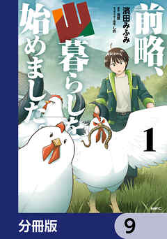 前略、山暮らしを始めました。【分冊版】　9