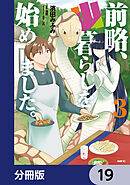 前略、山暮らしを始めました。【分冊版】　19