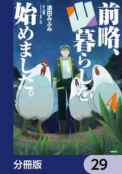 前略、山暮らしを始めました。【分冊版】　29