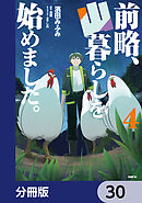 前略、山暮らしを始めました。【分冊版】　30