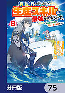 異世界で手に入れた生産スキルは最強だったようです。　～創造＆器用のWチートで無双する～【分冊版】　75