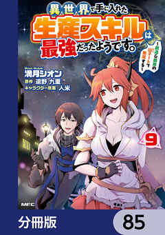 異世界で手に入れた生産スキルは最強だったようです。　～創造＆器用のWチートで無双する～【分冊版】　85