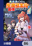 異世界で手に入れた生産スキルは最強だったようです。　～創造＆器用のWチートで無双する～【分冊版】　86