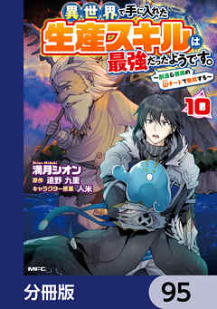 異世界で手に入れた生産スキルは最強だったようです。　～創造＆器用のWチートで無双する～【分冊版】　95