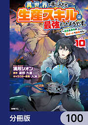 異世界で手に入れた生産スキルは最強だったようです。　～創造＆器用のWチートで無双する～【分冊版】