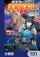 異世界で手に入れた生産スキルは最強だったようです。　～創造＆器用のWチートで無双する～【分冊版】　101