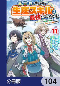 異世界で手に入れた生産スキルは最強だったようです。　～創造＆器用のWチートで無双する～【分冊版】　104