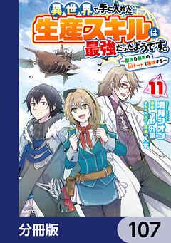 異世界で手に入れた生産スキルは最強だったようです。　～創造＆器用のWチートで無双する～【分冊版】　107