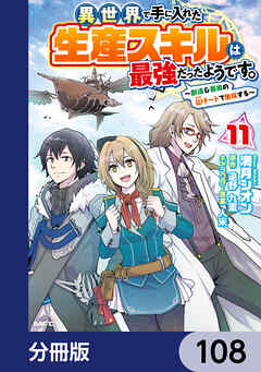 異世界で手に入れた生産スキルは最強だったようです。　～創造＆器用のWチートで無双する～【分冊版】　108