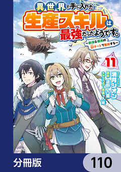 異世界で手に入れた生産スキルは最強だったようです。　～創造＆器用のWチートで無双する～【分冊版】　110