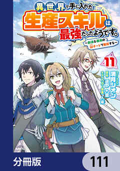 異世界で手に入れた生産スキルは最強だったようです。　～創造＆器用のWチートで無双する～【分冊版】　111