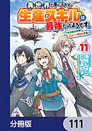 異世界で手に入れた生産スキルは最強だったようです。　～創造＆器用のWチートで無双する～【分冊版】　111