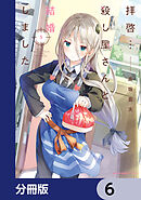 拝啓…殺し屋さんと結婚しました【分冊版】　6