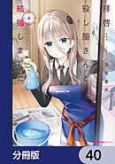 拝啓…殺し屋さんと結婚しました【分冊版】　40