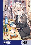 拝啓…殺し屋さんと結婚しました【分冊版】　45