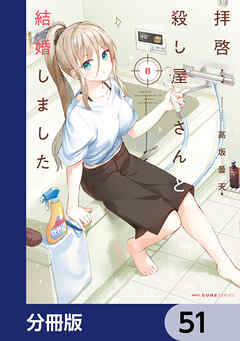 拝啓…殺し屋さんと結婚しました【分冊版】　51