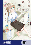 拝啓…殺し屋さんと結婚しました【分冊版】　51