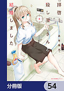 拝啓…殺し屋さんと結婚しました【分冊版】　54