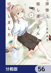 拝啓…殺し屋さんと結婚しました【分冊版】