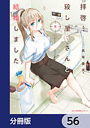 拝啓…殺し屋さんと結婚しました【分冊版】　56