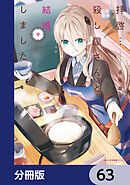 拝啓…殺し屋さんと結婚しました【分冊版】　63