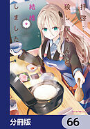 拝啓…殺し屋さんと結婚しました【分冊版】　66