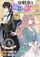 幼馴染は隣国の殿下！？～訳アリな２人の王都事件簿～ 8巻
