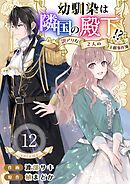 幼馴染は隣国の殿下！？～訳アリな２人の王都事件簿～ 12巻