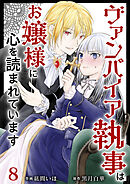 ヴァンパイア執事はお嬢様に心を読まれています 8巻