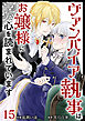 ヴァンパイア執事はお嬢様に心を読まれています 15巻