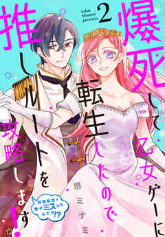 爆死して乙女ゲーに転生したので推しルートを攻略します！～初期設定を色々ミスったんだが!?～　2巻