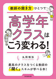 教師の聞き方ひとつで高学年クラスはこう変わる！