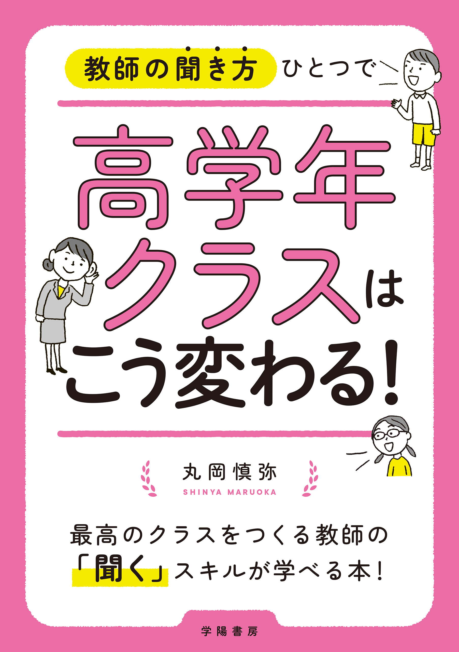 世界最高の学級経営 成果を上げる教師になるために