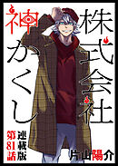 株式会社　神かくし　連載版　第８１話 贈り物