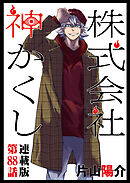 株式会社　神かくし　連載版　第８８話 さあ