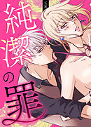 純潔の罪【タテヨミ】 外伝2話