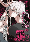 純潔の罪【タテヨミ】 罪の色：純潔の罪２ 4話
