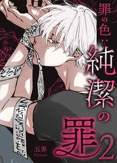 純潔の罪【タテヨミ】 罪の色：純潔の罪２ 12話