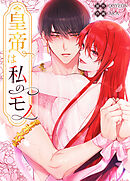 皇帝は私のモノ【タテヨミ】オフィス外伝6話