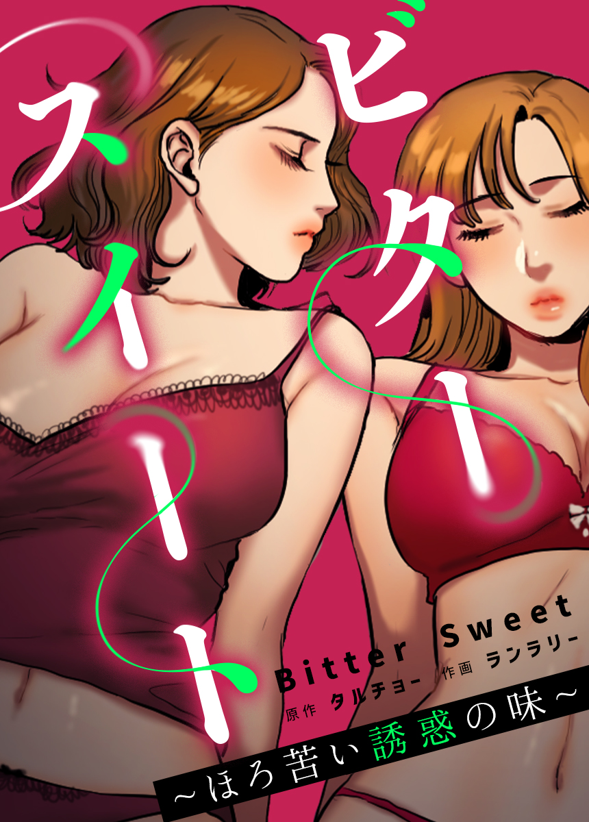 ビタースイート～ほろ苦い誘惑の味～【タテヨミ】（２） - タルチョーランラリー - 漫画・ラノベ（小説）・無料試し読みなら、電子書籍・コミックストア  ブックライブ