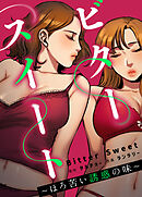 ビタースイート～ほろ苦い誘惑の味～【タテヨミ】（１４）