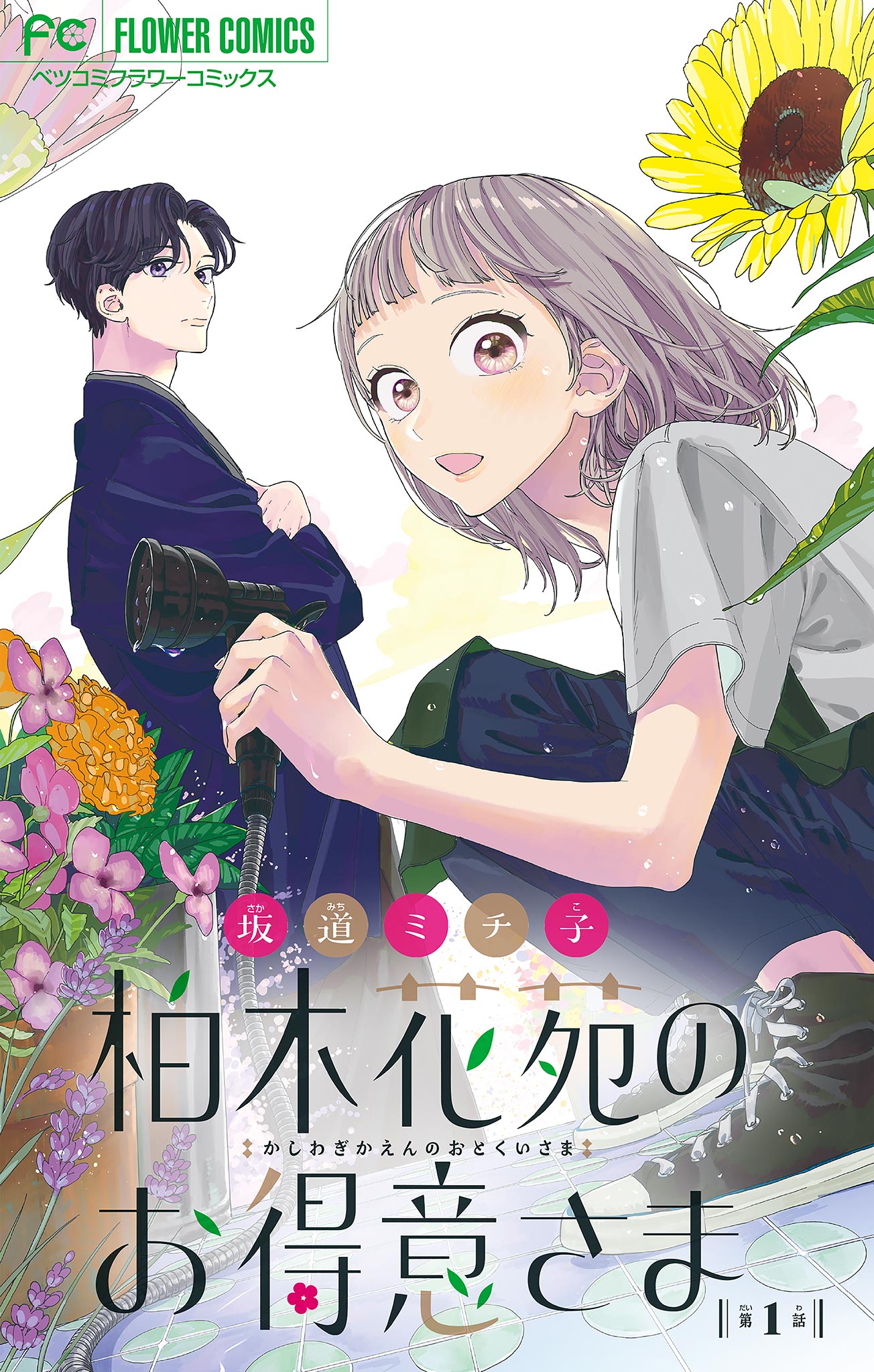 柏木花苑のお得意さま【マイクロ】 1 - 坂道ミチ子 - 漫画・ラノベ