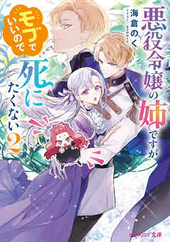 悪役令嬢の姉ですがモブでいいので死にたくない ２【電子特典付き】