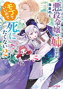 悪役令嬢の姉ですがモブでいいので死にたくない ２【電子特典付き】
