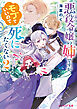 悪役令嬢の姉ですがモブでいいので死にたくない ２【電子特典付き】