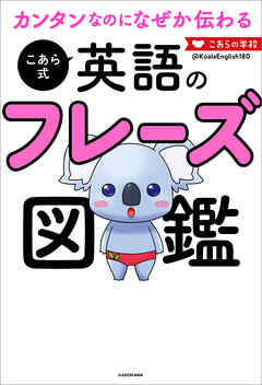 カンタンなのになぜか伝わる こあら式英語のフレーズ図鑑