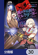 異世界最高峰のギルドリーダー【分冊版】　30